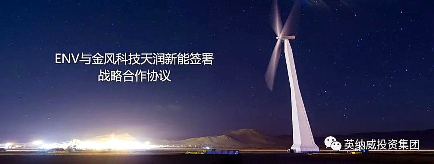 ENV与金风科技天润新能签署战略合作协议